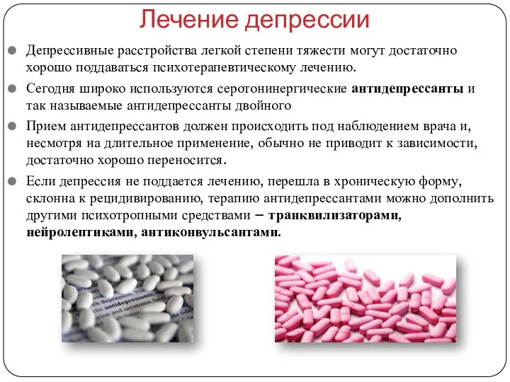 Лечение депрессии Депрессивные расстройства легкой степени тяжести могут достаточно хорошо поддаваться психотерапевтическому