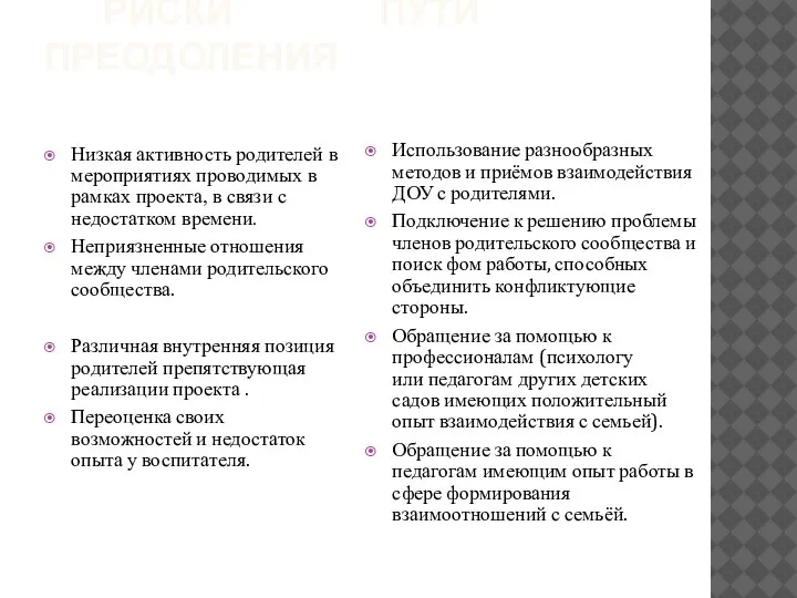 РИСКИ ПУТИ ПРЕОДОЛЕНИЯ Низкая активность родителей в мероприятиях проводимых в рамках проекта,