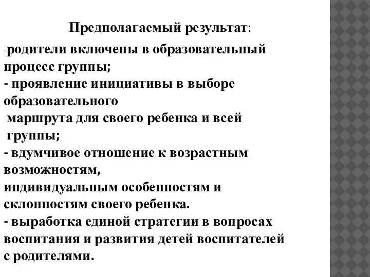 Предполагаемый результат: -родители включены в образовательный процесс группы; - проявление инициативы в