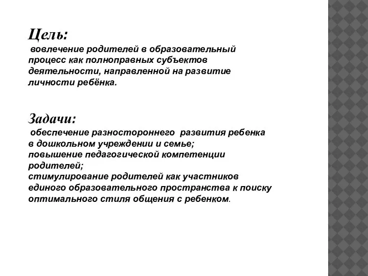 Цель: вовлечение родителей в образовательный процесс как полноправных субъектов деятельности, направленной на