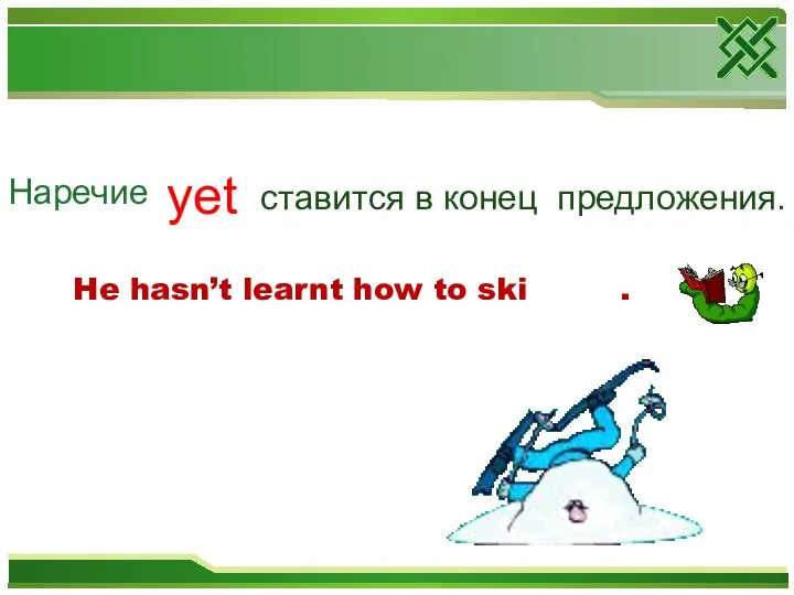 Наречие He hasn’t learnt how to ski . yet ставится в конец предложения.
