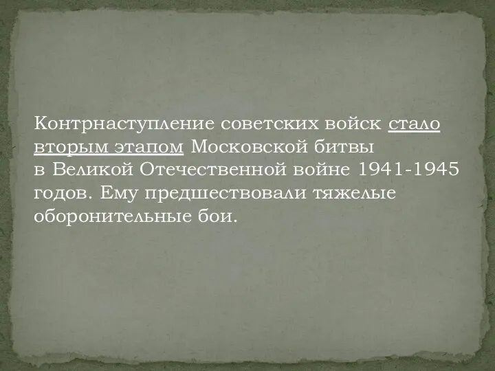 Контрнаступление советских войск стало вторым этапом Московской битвы в Великой Отечественной войне