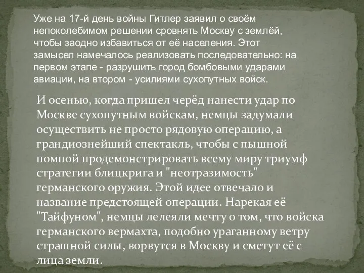 Уже на 17-й день войны Гитлер заявил о своём непоколебимом решении сровнять