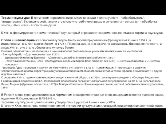 Термин «культура» В латинском первоисточнике cultura восходит к глаголу colere – “обрабатывать”,