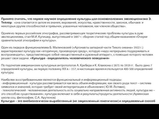 Принято считать, что первое научное определение культуры дал основоположник эволюционизма Э. Тейлор: