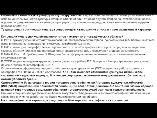 Различают «этническую культуру» и «культуру этноса». Первое понятие является более узким и