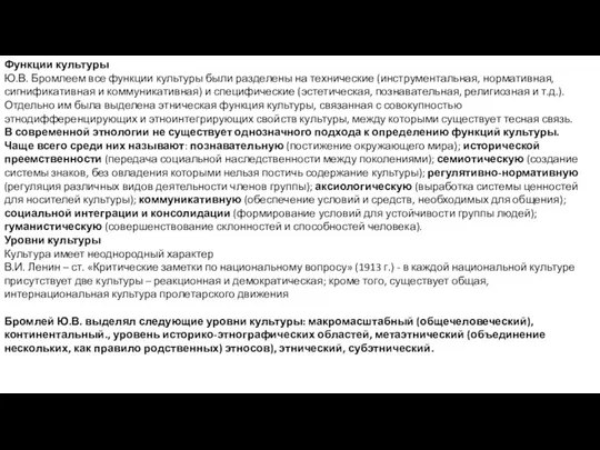 Функции культуры Ю.В. Бромлеем все функции культуры были разделены на технические (инструментальная,