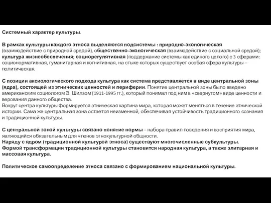 Системный характер культуры. В рамках культуры каждого этноса выделяются подсистемы : природно-экологическая