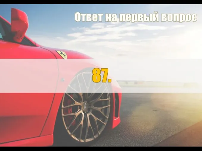 Ответ на первый вопрос 87.