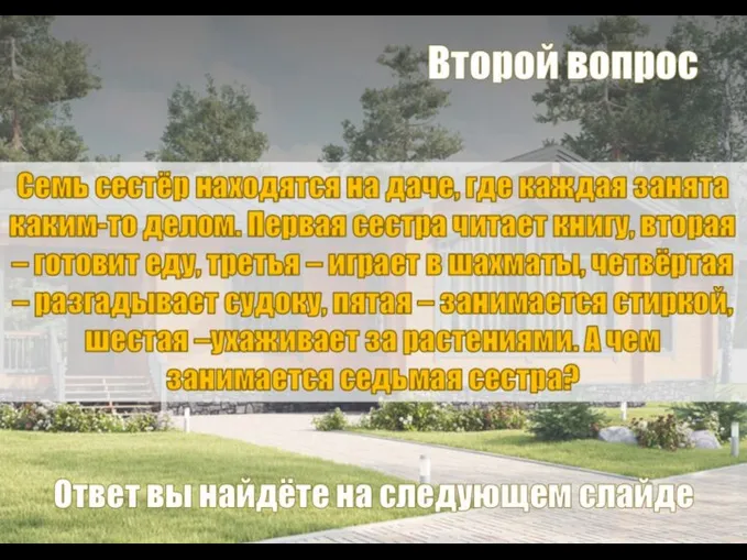 Семь сестёр находятся на даче, где каждая занята каким-то делом. Первая сестра