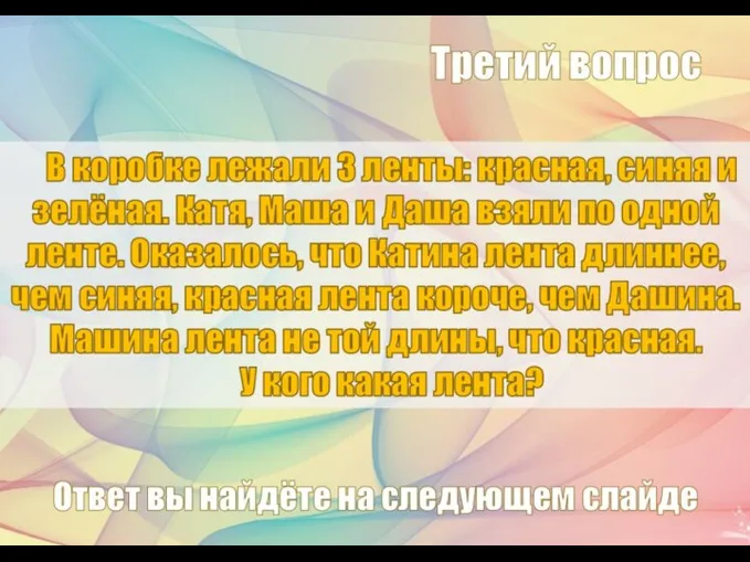 В коробке лежали 3 ленты: красная, синяя и зелёная. Катя, Маша и