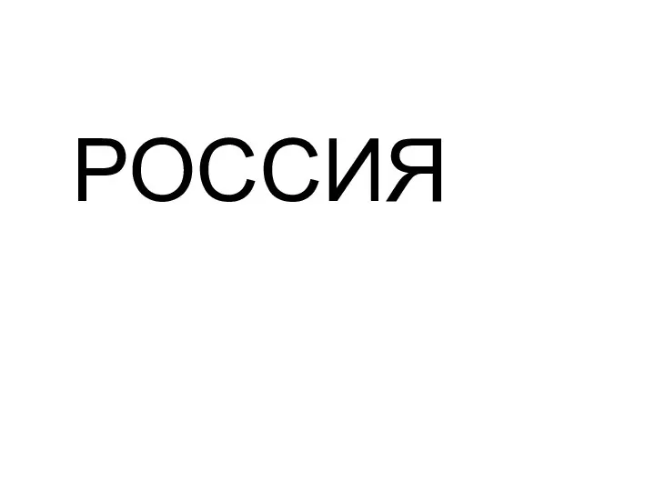 РОССИЯ