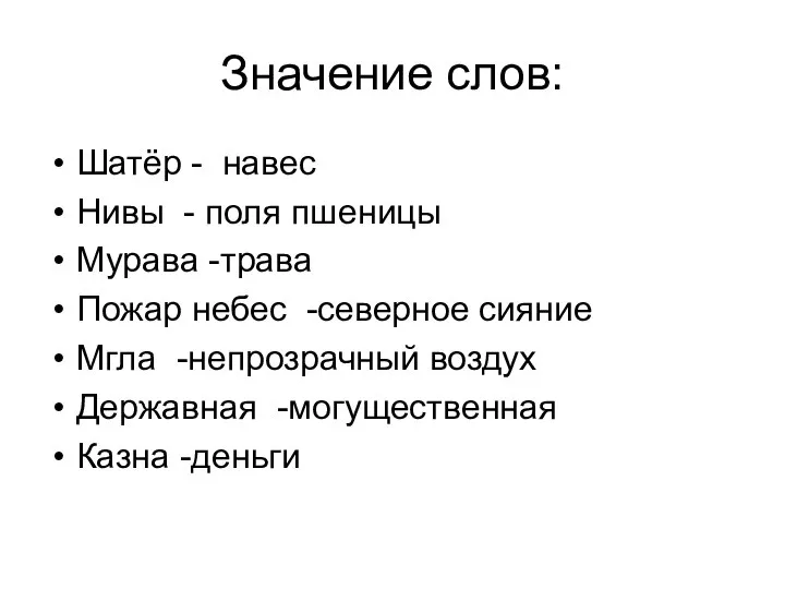 Значение слов: Шатёр - навес Нивы - поля пшеницы Мурава -трава Пожар