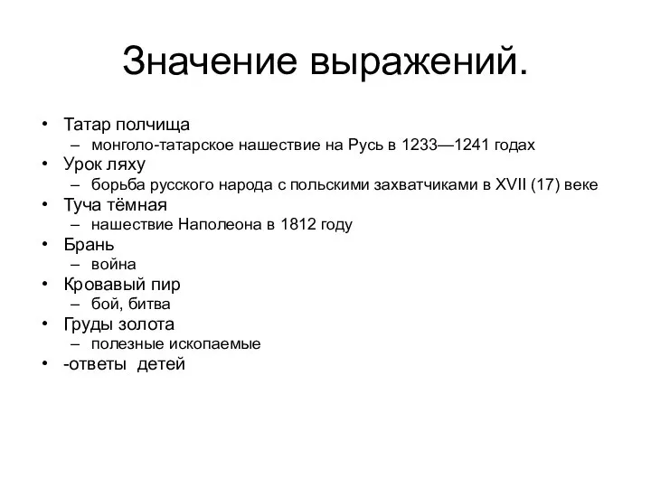 Значение выражений. Татар полчища монголо-татарское нашествие на Русь в 1233—1241 годах Урок