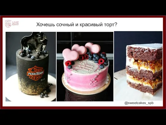 Хочешь сочный и красивый торт? @sweetcakes_spb