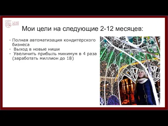 Мои цели на следующие 2-12 месяцев: Полная автоматизация кондитерского бизнеса Выход в