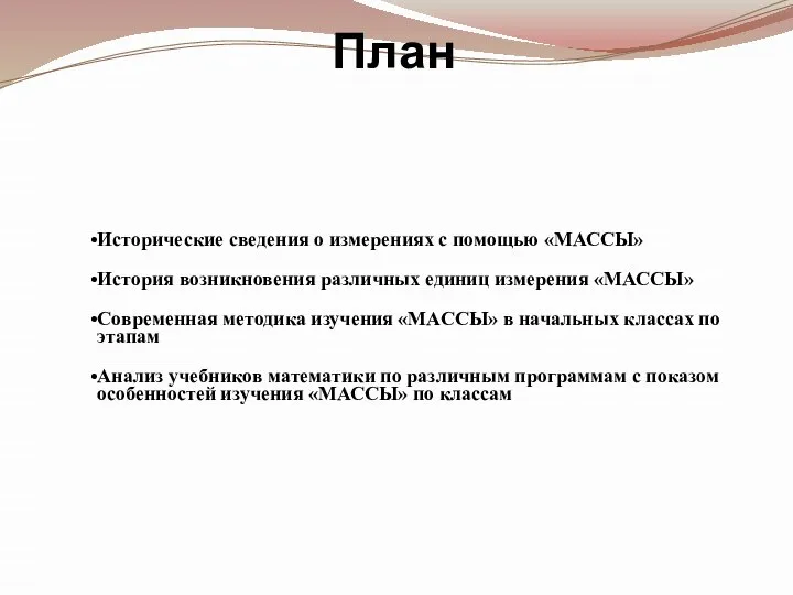 План Исторические сведения о измерениях с помощью «МАССЫ» История возникновения различных единиц