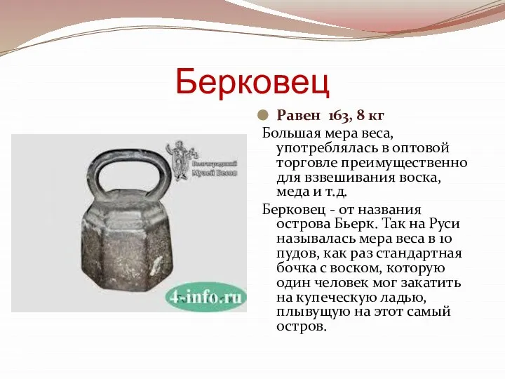 Берковец Равен 163, 8 кг Большая мера веса, употреблялась в оптовой торговле