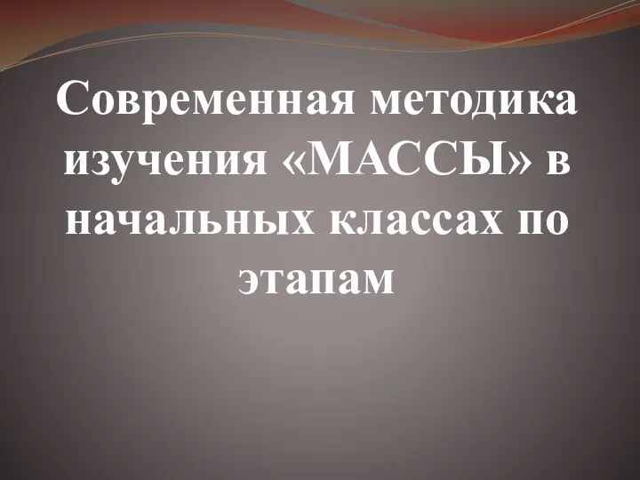 Современная методика изучения «МАССЫ» в начальных классах по этапам