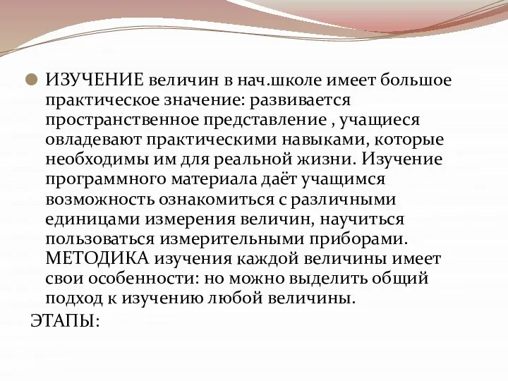 ИЗУЧЕНИЕ величин в нач.школе имеет большое практическое значение: развивается пространственное представление ,