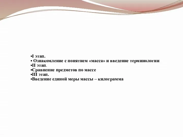 I этап. Ознакомление с понятием «масса» и введение терминологии II этап. Сравнение