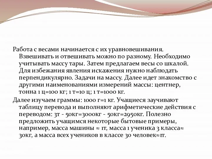 Работа с весами начинается с их уравновешивания. Взвешивать и отвешивать можно по