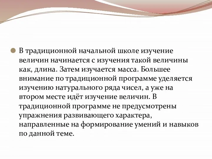 В традиционной начальной школе изучение величин начинается с изучения такой величины как,