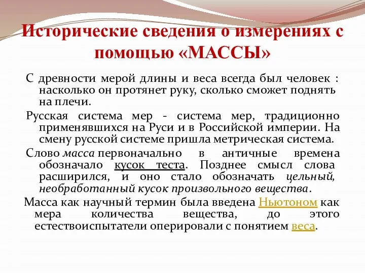 Исторические сведения о измерениях с помощью «МАССЫ» С древности мерой длины и