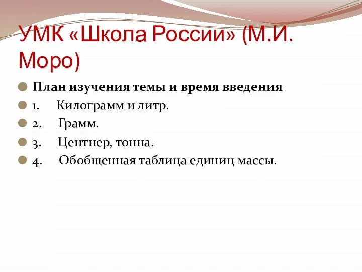 УМК «Школа России» (М.И. Моро) План изучения темы и время введения 1.