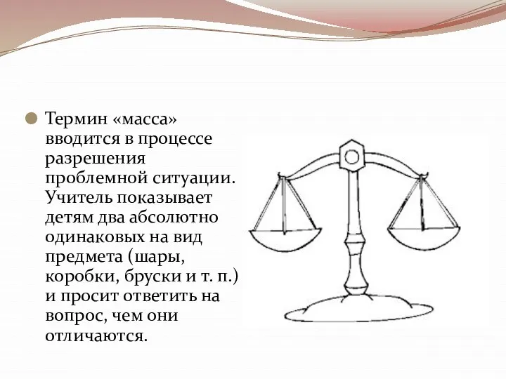 Термин «масса» вводится в процессе разрешения проблемной ситуации. Учитель показывает детям два