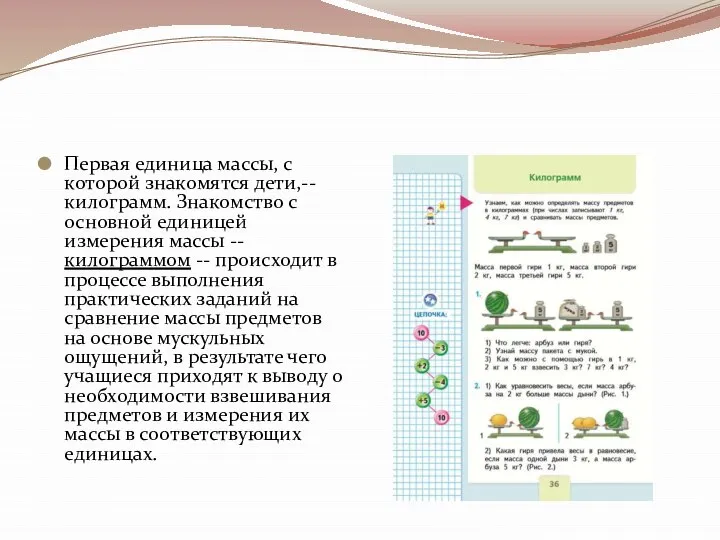 Первая единица массы, с которой знакомятся дети,-- килограмм. Знакомство с основной единицей