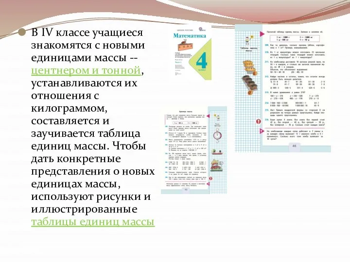 В IV классе учащиеся знакомятся с новыми единицами массы -- центнером и