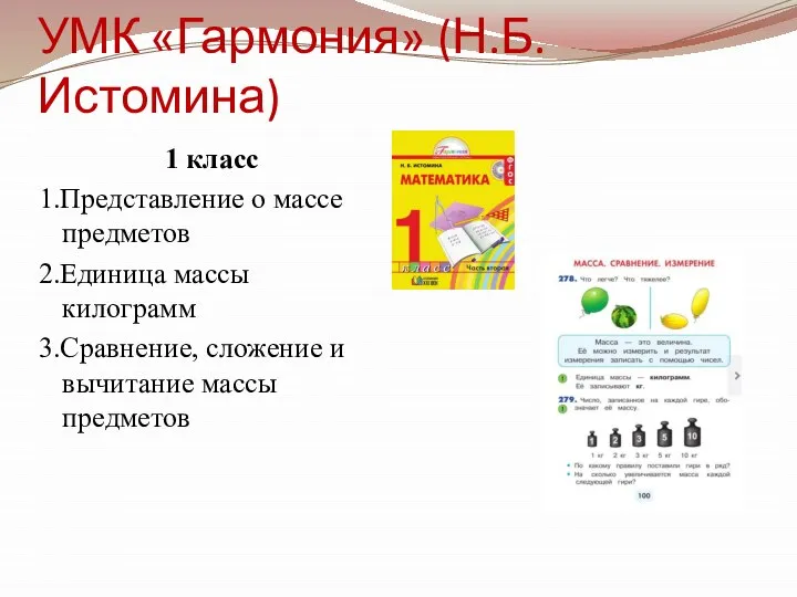 УМК «Гармония» (Н.Б. Истомина) 1 класс 1.Представление о массе предметов 2.Единица массы