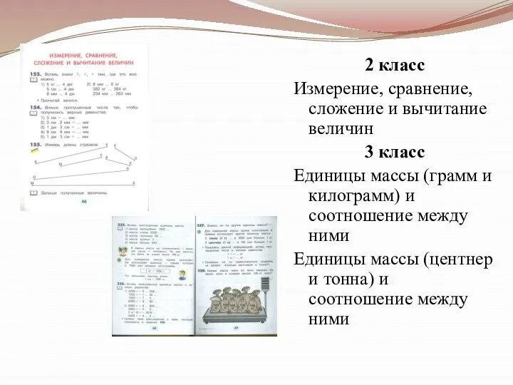 2 класс Измерение, сравнение, сложение и вычитание величин 3 класс Единицы массы