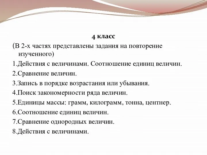 4 класс (В 2-х частях представлены задания на повторение изученного) 1.Действия с