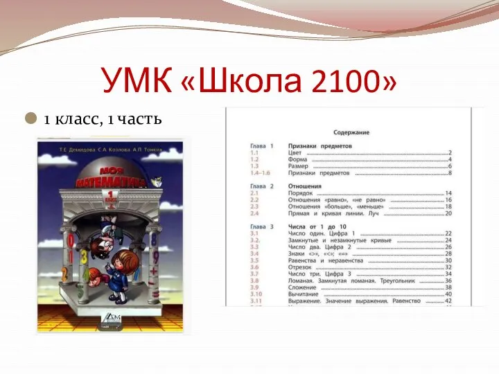 УМК «Школа 2100» 1 класс, 1 часть