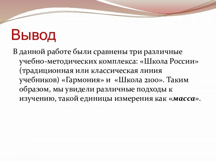 Вывод В данной работе были сравнены три различные учебно-методических комплекса: «Школа России»(традиционная