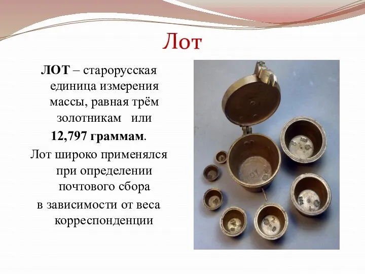 Лот ЛОТ – старорусская единица измерения массы, равная трём золотникам или 12,797