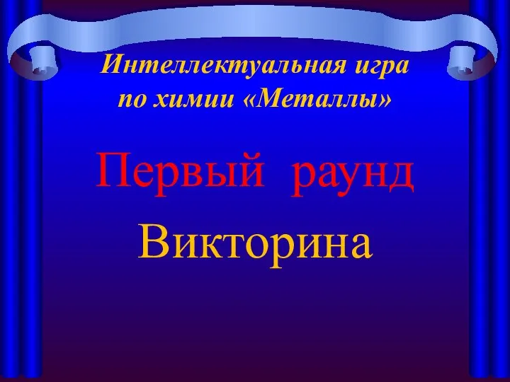 Первый раунд Викторина Интеллектуальная игра по химии «Металлы»