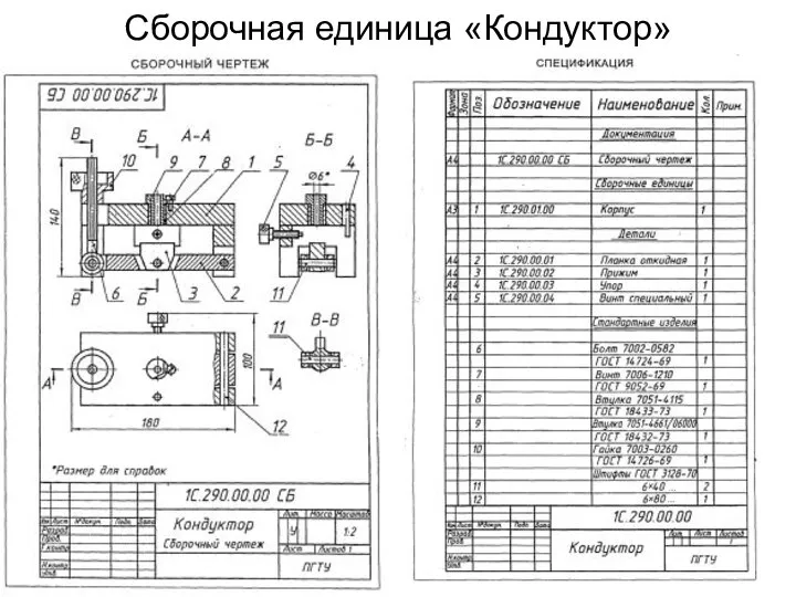 Сборочная единица «Кондуктор»