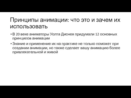 Принципы анимации: что это и зачем их использовать В 20 веке аниматоры