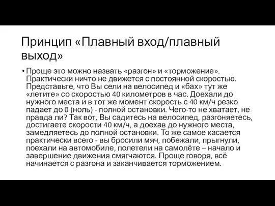 Принцип «Плавный вход/плавный выход» Проще это можно назвать «разгон» и «торможение». Практически