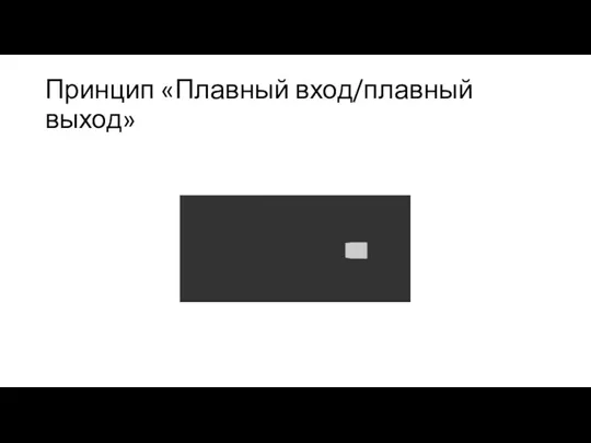 Принцип «Плавный вход/плавный выход»