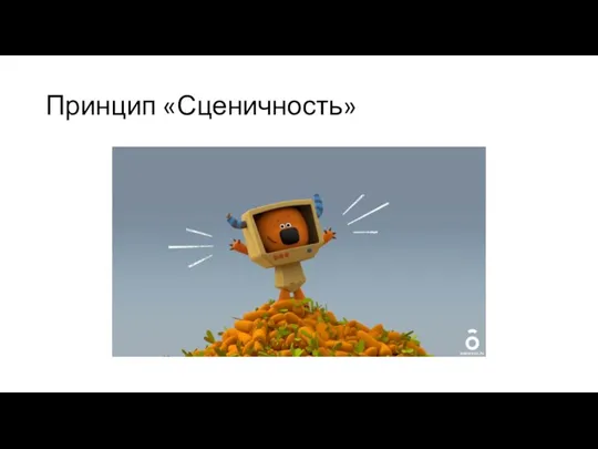 Принцип «Сценичность»