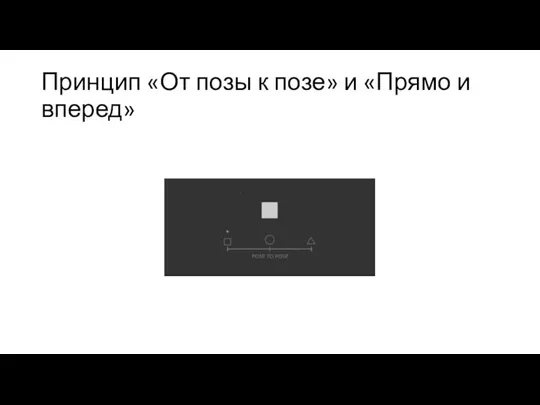 Принцип «От позы к позе» и «Прямо и вперед»