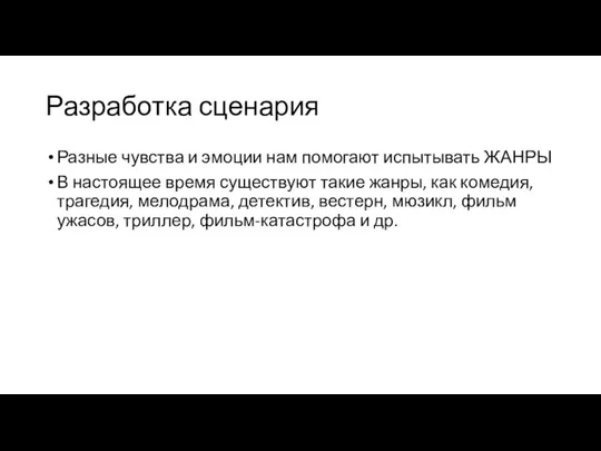 Разработка сценария Разные чувства и эмоции нам помогают испытывать ЖАНРЫ В настоящее