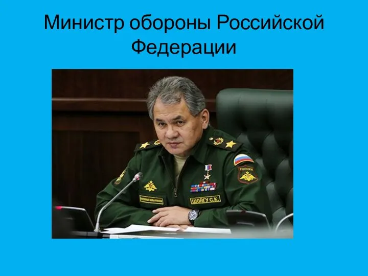Министр обороны Российской Федерации