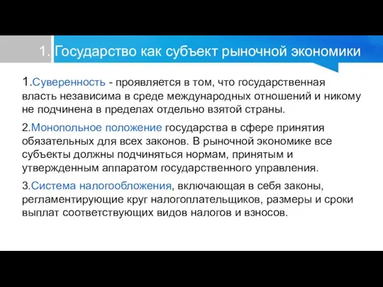 1. Государство как субъект рыночной экономики 1.Суверенность - проявляется в том, что