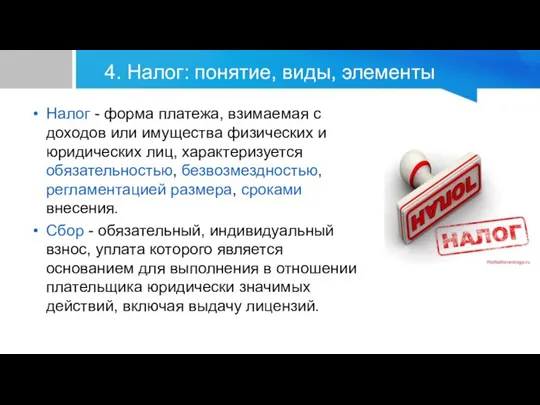 4. Налог: понятие, виды, элементы Налог - форма платежа, взимаемая с доходов