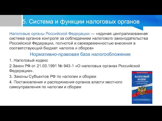 5. Система и функции налоговых органов Налоговые органы Российской Федерации — «единая